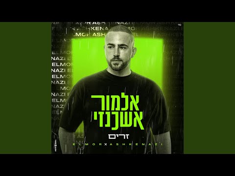 זרים