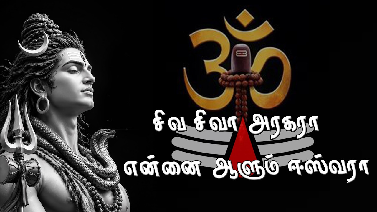 மனதை உருக்கும் சித்தர் தத்துவ சிவன் பாடல் |Lord Shiva Devotional Son