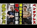 あなたはどっちの人類?ベンチプレスに補助種目が必要なタイプ、それとも不必要な◯◯系タイプ?