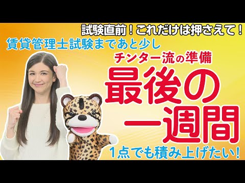 【いよいよ試験直前!悔いを残さない準備!】間近に迫った賃貸管理士試験!あと数日の限られた時間で“1点”でも積み上げるには、何を勉強すればよい!?