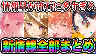 【新情報】プロセカ公式が発表した情報量の多すぎる『8月の新情報』を簡潔にまとめました【プロセカ/プロジェクトセカイ】