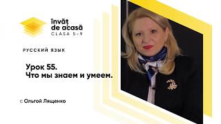 Что мы знаем и умеем