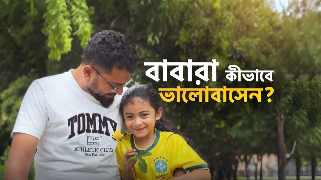 বাবারা কি জেনে ভালোবাসেন, নাকি না জেনেই?