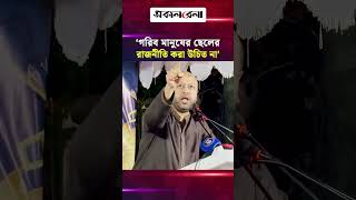 গরিব মানুষের ছেলের রাজনীতি করা উচিত না: ব্যারিস্টার ফুয়াদ | Daily Sakalbela