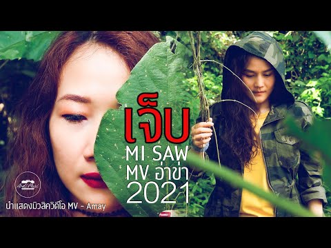 เพลงใหม่อ่าข่า2021 [ เจ็บ -  Saw ] Ga-Eu Je Ba Da Akha Cover Song