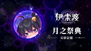 [Vtub] 伊索渡 月之祭典：幻影記憶 記得你的夢嗎