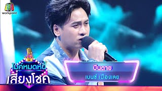 บืนตาย – เบนซ์ เมืองเลย