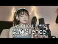 安静 Silence 周杰伦 Jay Chou 英文版 ENGLISH VERSION 心妮翻唱 cover by @cydneyee