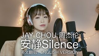 安静 Silence 周杰伦 Jay Chou 英文版 ENGLISH VERSION 心妮翻唱 cover by @cydneyee