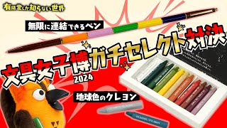 オープニング - 【オススメ文具⑤選】文具女子博対決2024(前半戦) ~有隣堂しか知らない世界318~