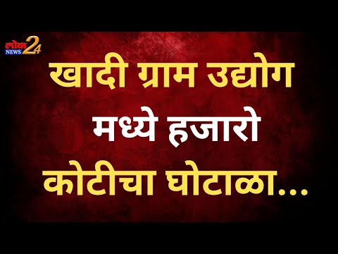 खादी ग्राम उद्योग मध्ये हजारो कोटीचा घोटाळा…