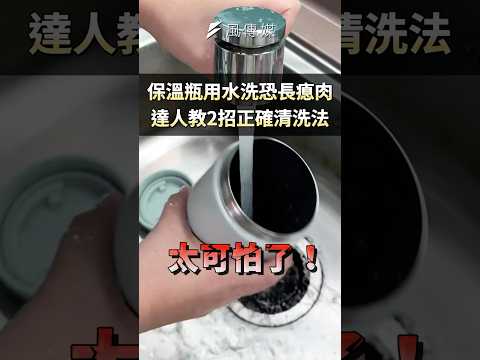 保溫瓶用水洗恐長瘜肉！達人教2招正確清洗法｜風生活達人