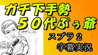 【スプラトゥーン2】キャラコンミスって逆転されちまいました…の巻