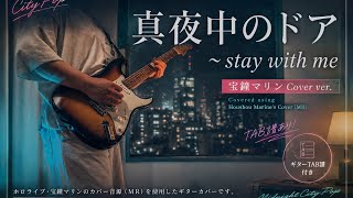 [ TAB ] 真夜中のドア〜Stay with me | 宝鐘マリンcover ver. guitar cover