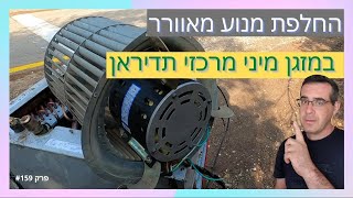 פרק #159 - מה לעשות אם המאוורר הפנימי במזגן מיני מרכזי הפסיק לעבוד