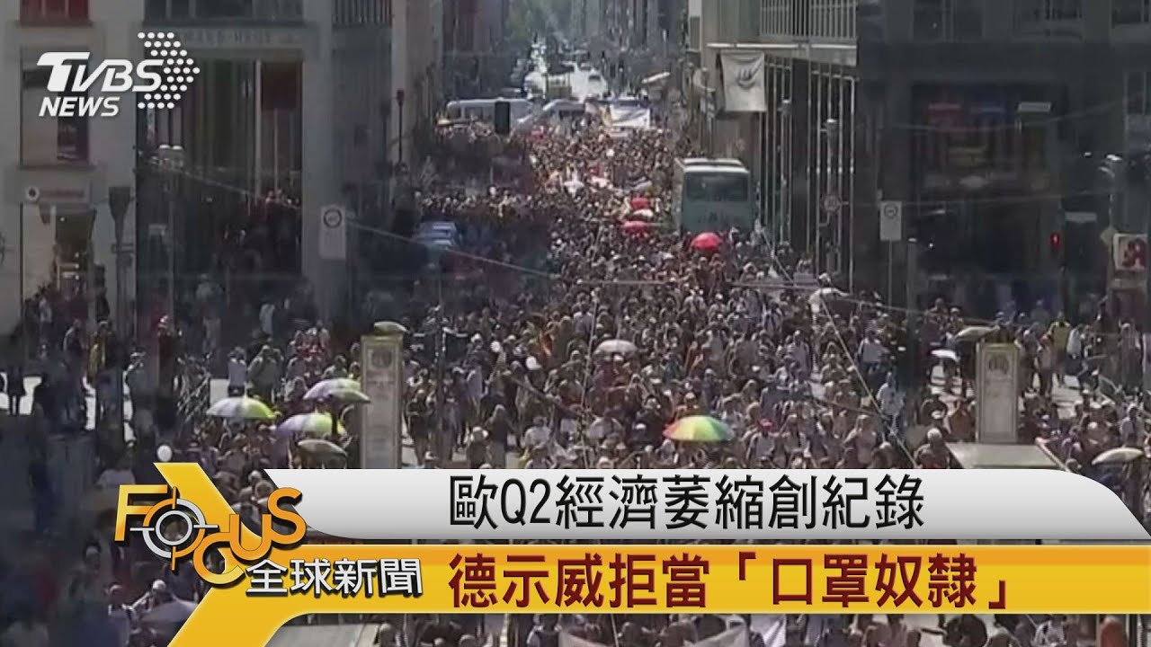 歐Q2經濟萎縮創紀錄 德示威拒當「口罩奴隸」
