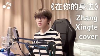 Download lagu [Lyrics] Zhang Xingte plays piano & sings 'Zai Ni De Shen Bian'【张星特】弹唱盛哲《在你的身边》好好听～｜Douyin 抖音更新 mp3