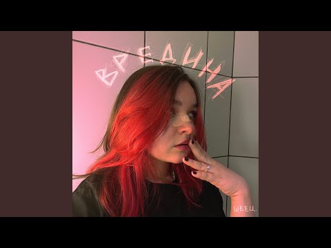 Download алёна швец. - вредина MP3