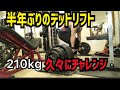 半年ぶり？にデッドリフトに挑戦
