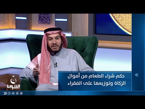 شاهد بالفيديو.. هل يجوز شراء الطعام من أموال الزكاة وتوزيعها على الفقراء؟