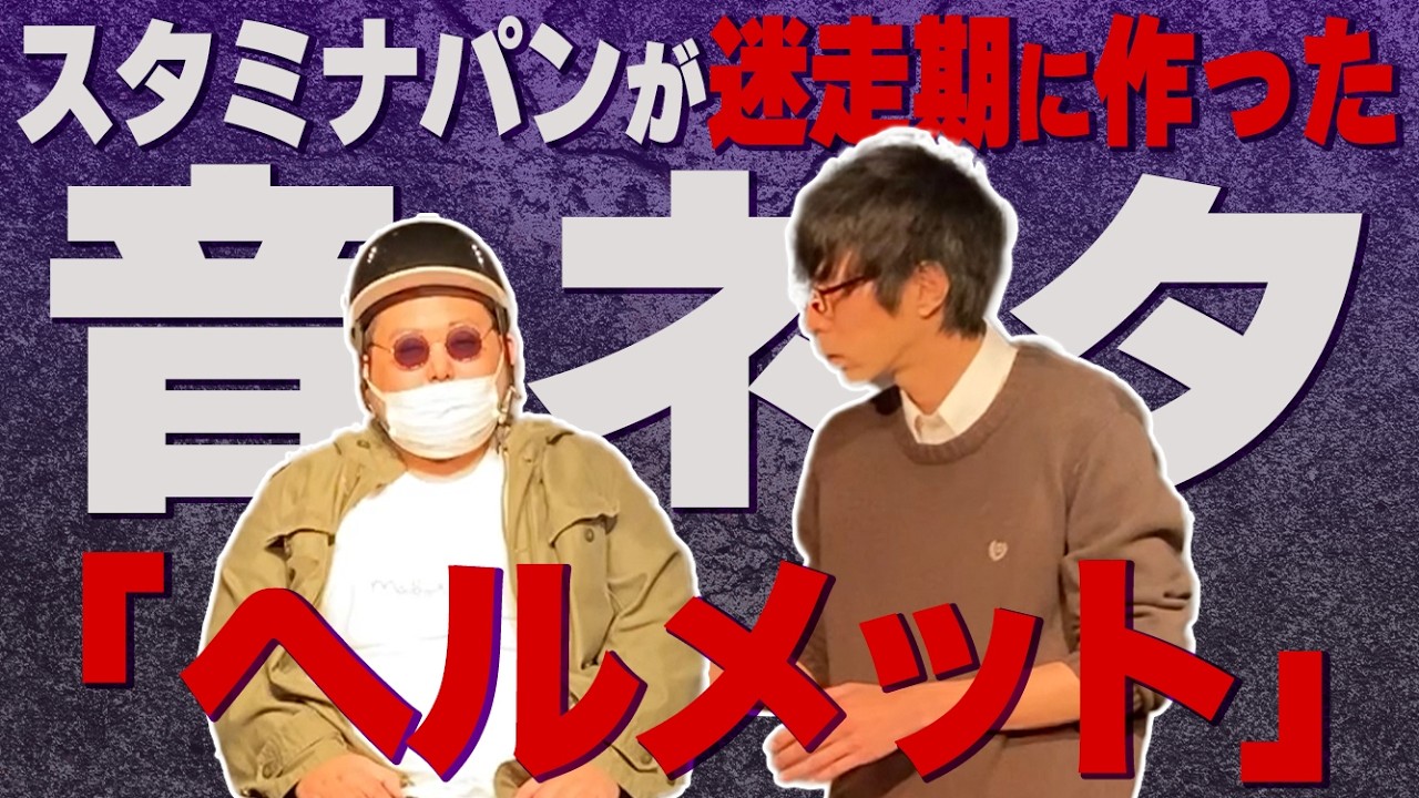 スタミナパンが迷走期に作った音ネタ『ヘルメット』