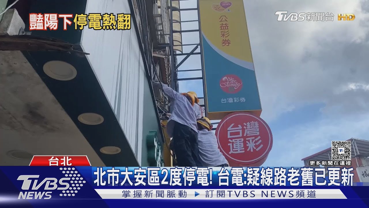 北市大安區2度停電！　台電：疑線路老舊承受能力不足現已更新