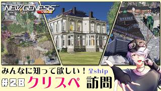 【 PSO2NGS 全鯖 】＃28 みなさまのクリスペ…！ぜひ拝見したいです♪続編 【 #ねふ活 #Vtuber 】