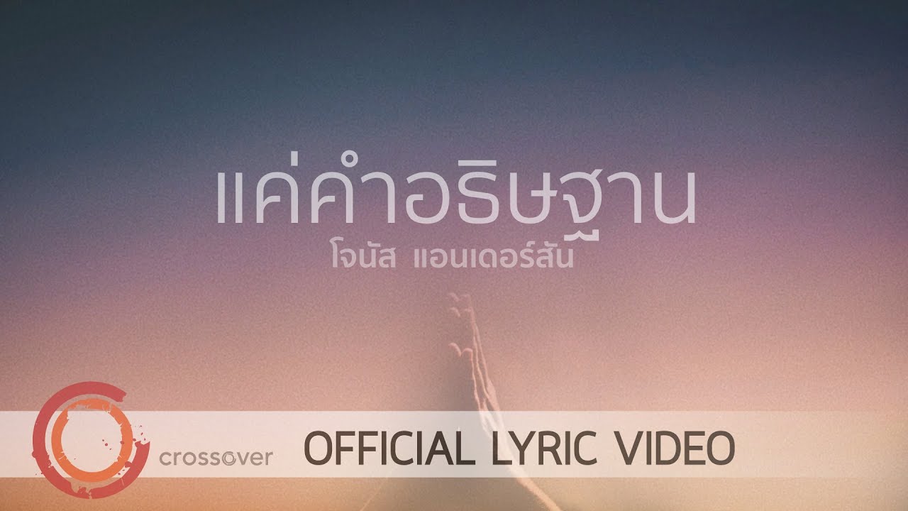 แค่คำอธิษฐาน thumbnail