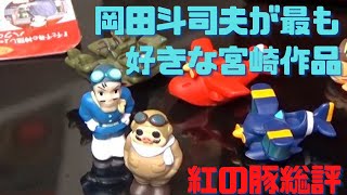 【紅の豚総評】宮崎駿が「好きに作る三部作」の最初は疲れたおじさんを癒すドタバタ劇