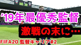 #2【FIFA20】M監督 VS 世界最強クラブ
