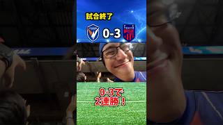 【快勝】V・ファーレン長崎vsFC東京 スタジアムでのリアクション #fctokyo #vvaren