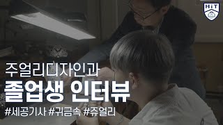 [주얼리디자인과] 졸업생 인터뷰