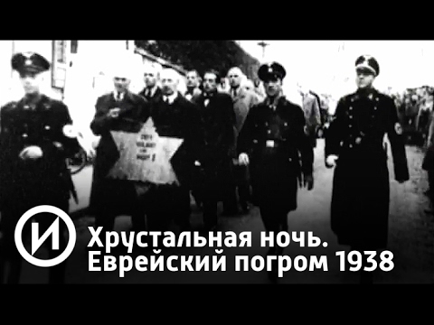 Хрустальная ночь 1938 | Телеканал 