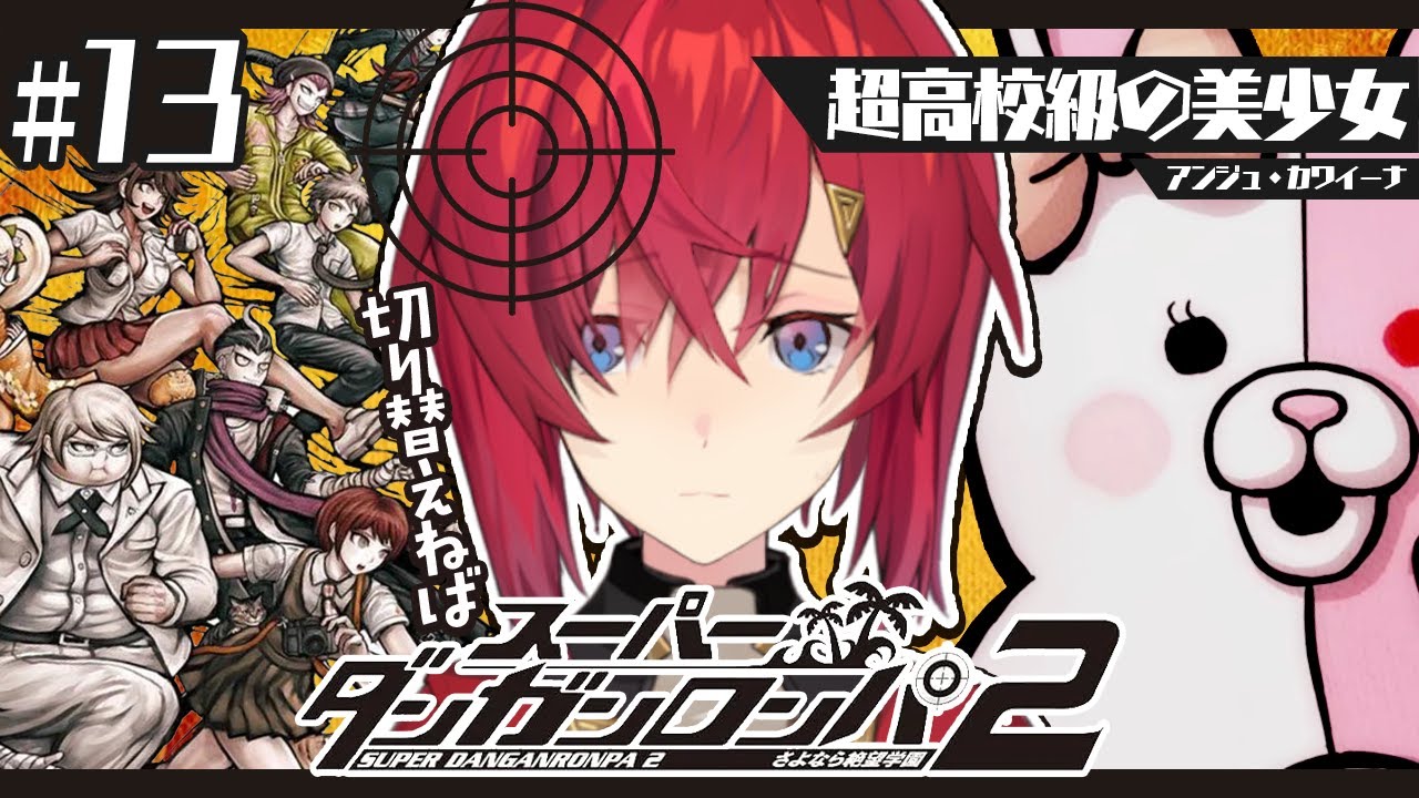【スーパーダンガンロンパ2】#13 完全初見✨️マジでいつまで続くんだこんなこと…😭【にじさんじ/アンジュ・カトリーナ】