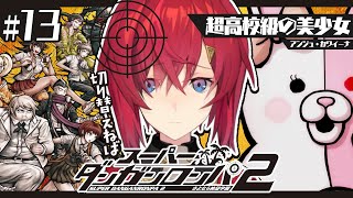【スーパーダンガンロンパ2】#13 完全初見✨️マジでいつまで続くんだこんなこと…😭【にじさんじ/アンジュ・カトリーナ】