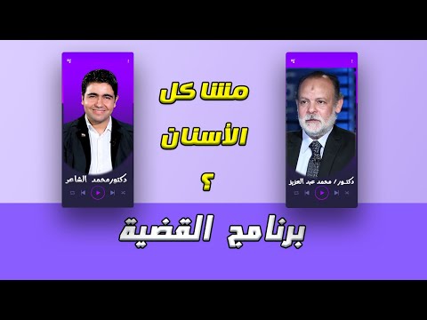 مشاكل الأسنان برنامج القضية مع دكتور محمد الشاعر ودكتور محمد عبد العزيز
