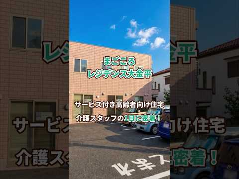 『まごころレジデンス大金平』1日密着編