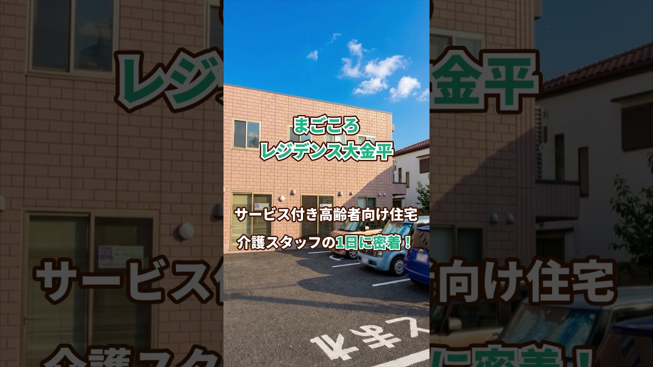 『まごころレジデンス大金平』1日密着編