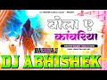 Bola A Kanwariya Bol Bam Bol Sunny Kumar Hard Jumping Vibration Water Drop Mix Dj Abhishek Barhaj