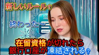 在留資格更新中でも銀行口座が使えなくなる？