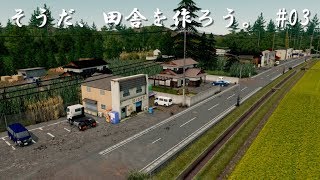 「シティーズスカイライン」そうだ、田舎を作ろう。#03集落　日本の風景【Cities: Skylines PC版】