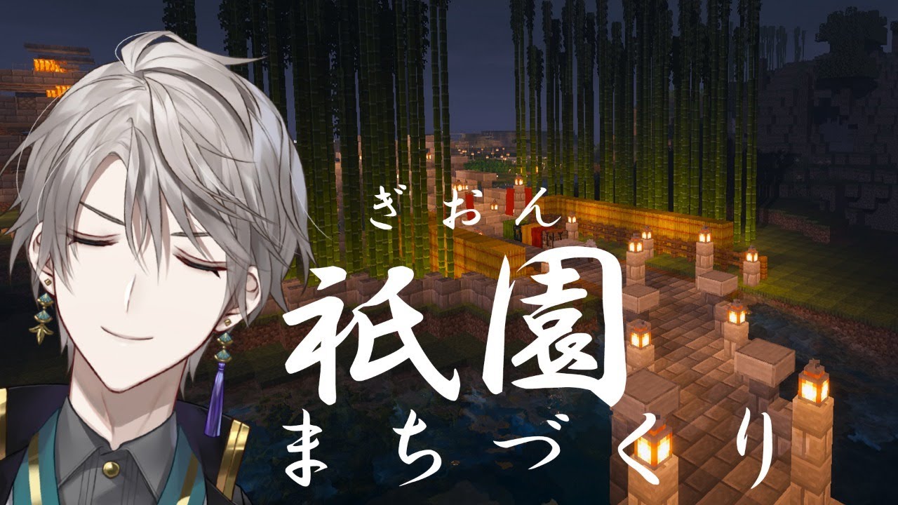 【 Minecraft 】和風な祇園のまちづくり【甲斐田晴/にじさんじ】