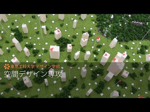 「デザイン学部」空間デザイン専攻