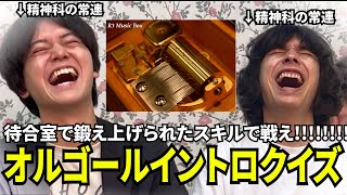 精神科の常連ならどんな曲のオルゴールでも原曲を当てられる説!!待合室で鍛え上げられた能力で精神病患者限定イントロクイズ!!!!
