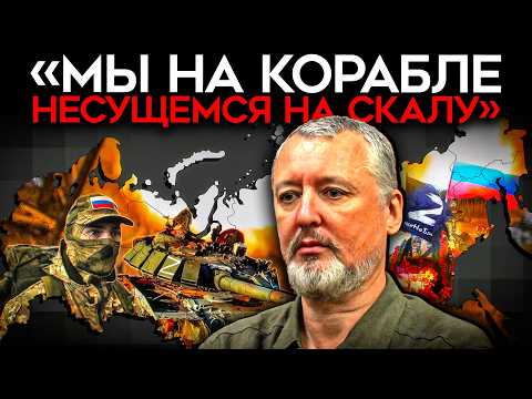 «ТАК ВОЙНЫ ТОЛЬКО ПРОИГРЫВАЮТ». Стрелков прыгнул на Путина, предрек революцию и уверен в поражении