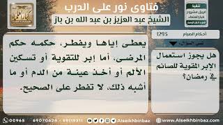 صورة 1293 - هل يجوز استعمال الإبر المقوية للصائم في رمضان؟ - نور على الدرب