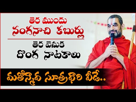 Chinna Jeeyar Swamy నంగనాచి కబుర్లు - దొంగ నాటకాలు / @VKRGOSPELMEDIA