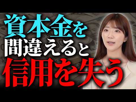 考えなしに設定するのはNG！スタートする業種にぴったりの資本金はこれ