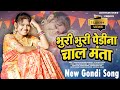 Bhuri Bhuri Pedina Na Chal Mantha New Gondi Song 2026 Jaisheelan Studio Utnoor