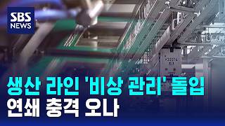 생산 라인 '비상 관리' 돌입..연쇄 충격 오나 / SBS